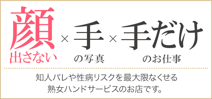 顔出さないｘ手の写真ｘ手だけの仕事[知人バレや性病リスクを最大限なくせる熟女ハンドサービスのお店です]