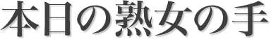 本日の熟女の手